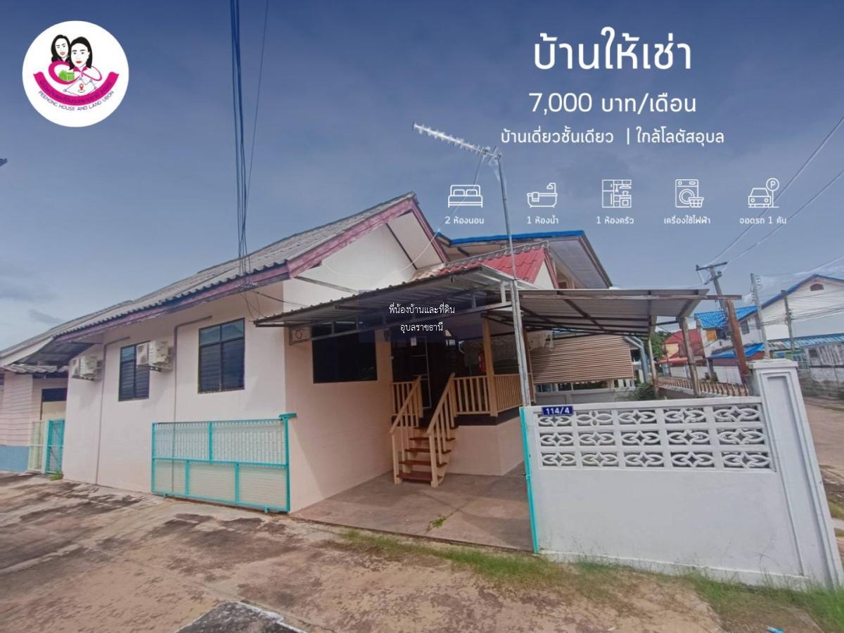 บ้านว่างให้เช่า ทำเลใจกลางเมือง ใกล้โลตัสอุบล