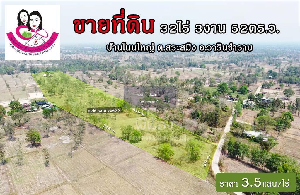 ขายที่ดินเปล่าไร่นา-บ้านโนนใหญ่ ต.สระสมิง อ.วารินฯ