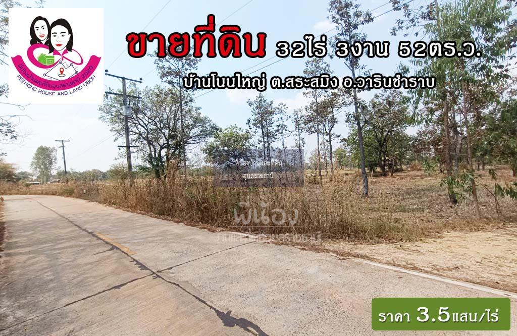 ขายที่ดินเปล่าไร่นา-บ้านโนนใหญ่ ต.สระสมิง อ.วารินฯ