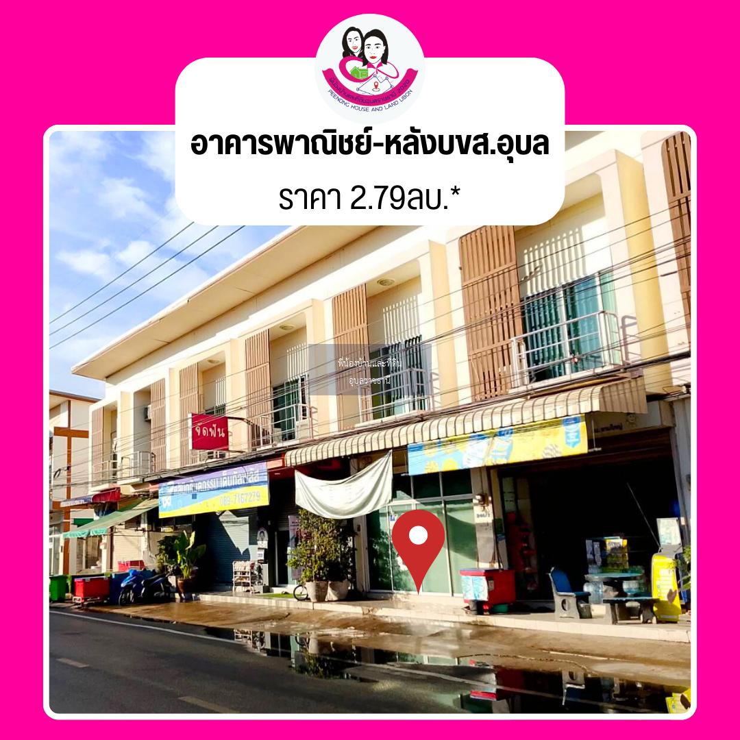 ขายอาคารพาณิชย์ ทำเลธุรกิจ (หลังบขส.-คลังอาวุธ) ต.อุบล อ.เมืองอุบล