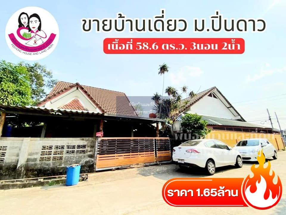 ขายบ้านจัดสรรค์เดี่ยว บ้านปูนชั้นเดียว ยกพื้นสูง - หมู่บ้านปิ่นดาว