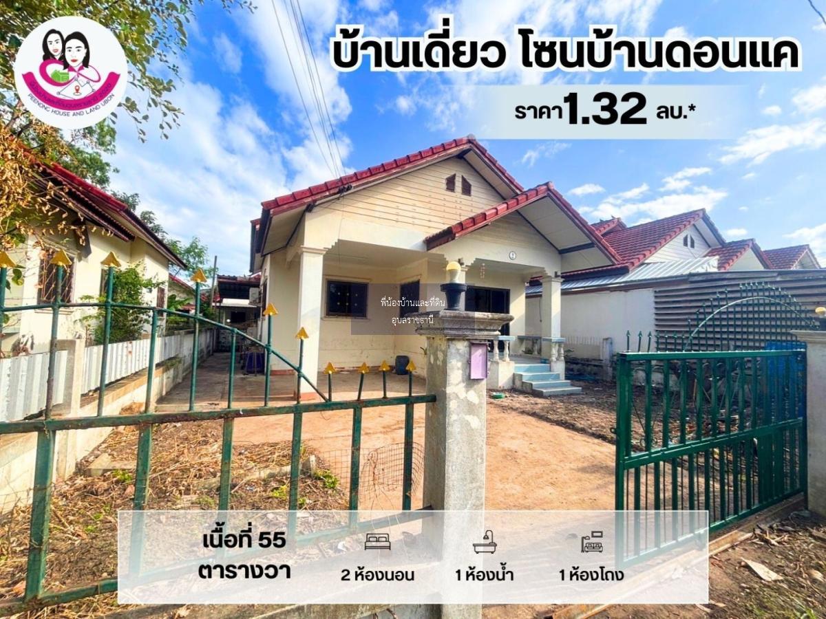 ขายบ้านเดี่ยว โซนบ้านดอนแค อ.เมือง จ.อุบลราชธานี