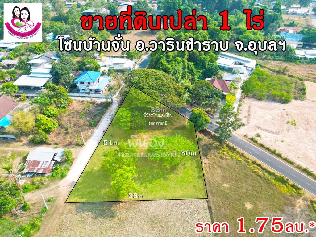 ขายที่ดินโซนบ้านจั่น ขนาด 1ไร่ เข้าถนนข้างหมู่บ้านสาริน-บ้านจั่น เขตชุมชน อ.วาริน