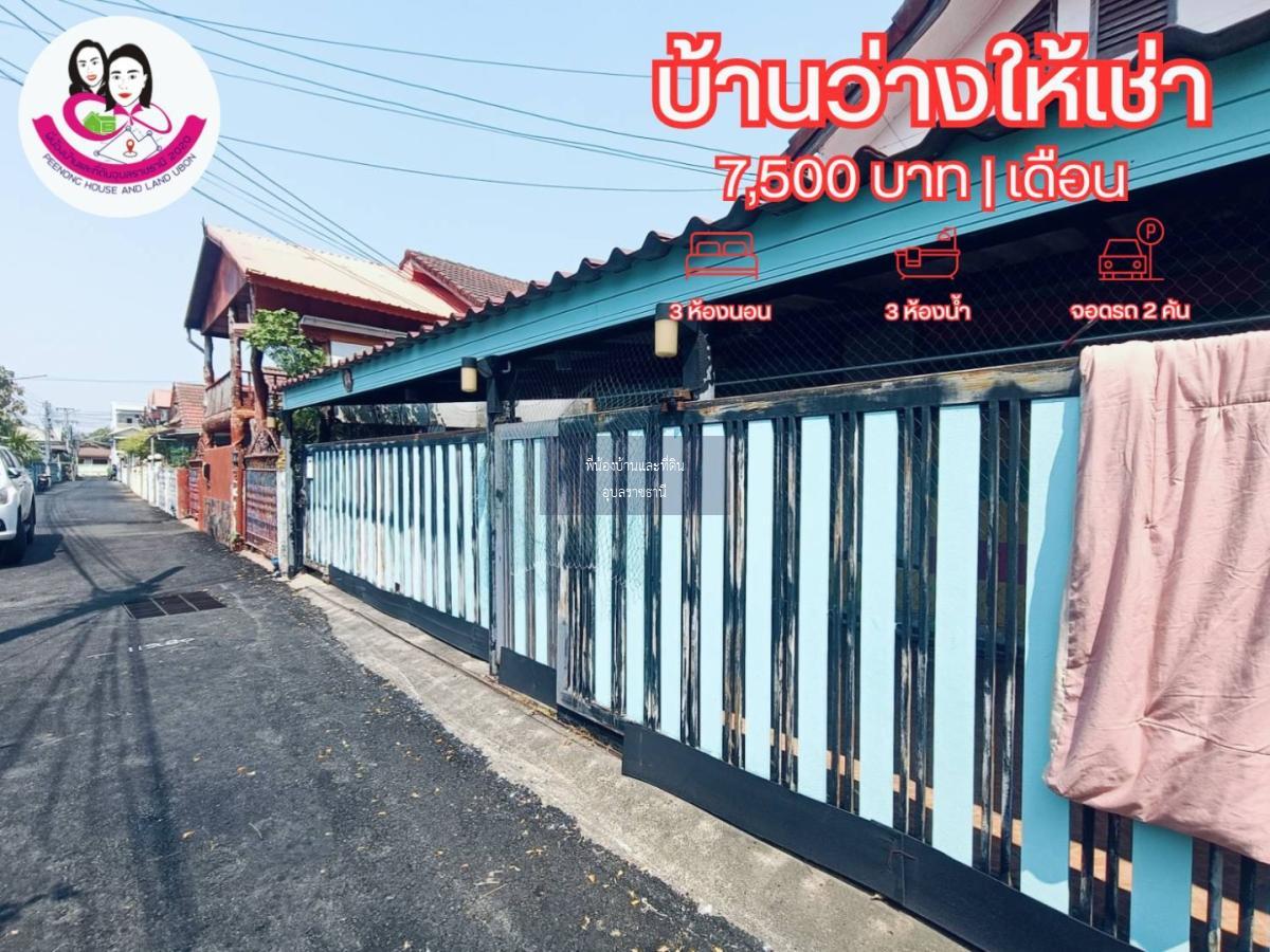 บ้านว่างให้เช่า ทำเลดีในตัวเมืองอุบล 🚩ใกล้โรงพยาบาลสรรพสิทธิประสงค์ 800เมตร