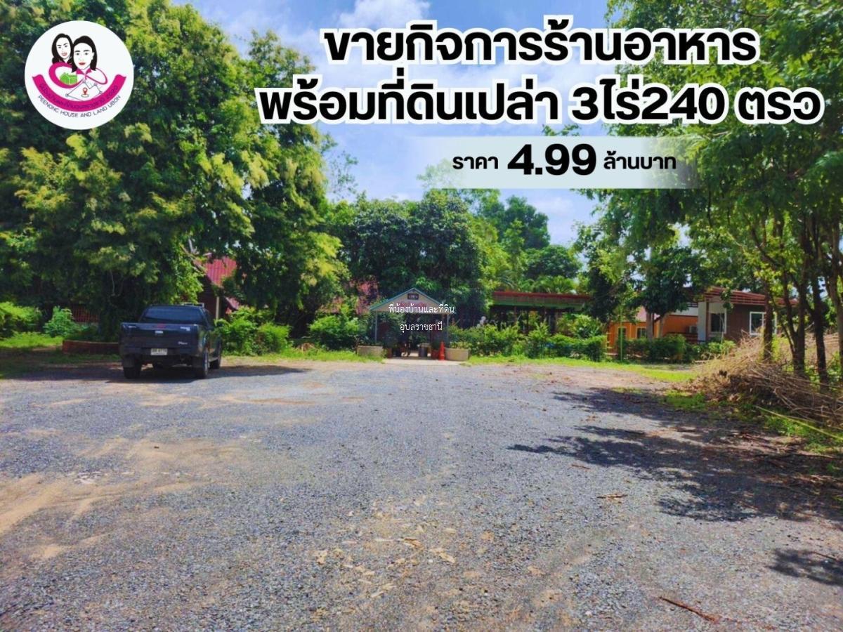 ขายกิจการร้านอาหารพร้อมที่ดินเปล่า ห้วยขยุง