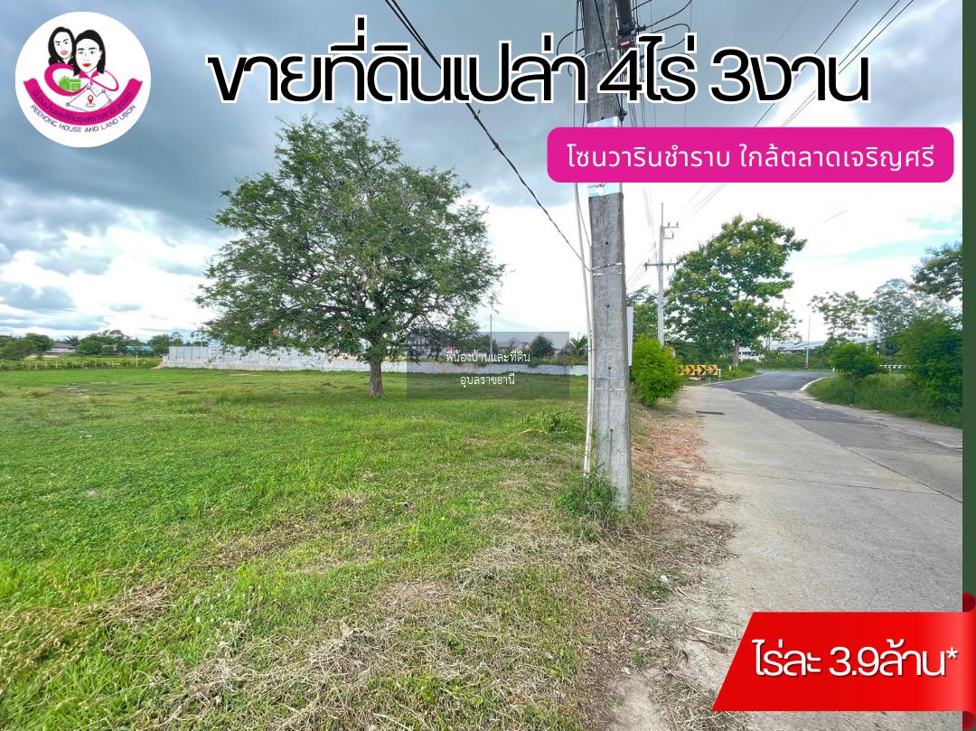 ขายที่ดินโซนวารินชำราบ ใกล้ตลาดเจริญศรี