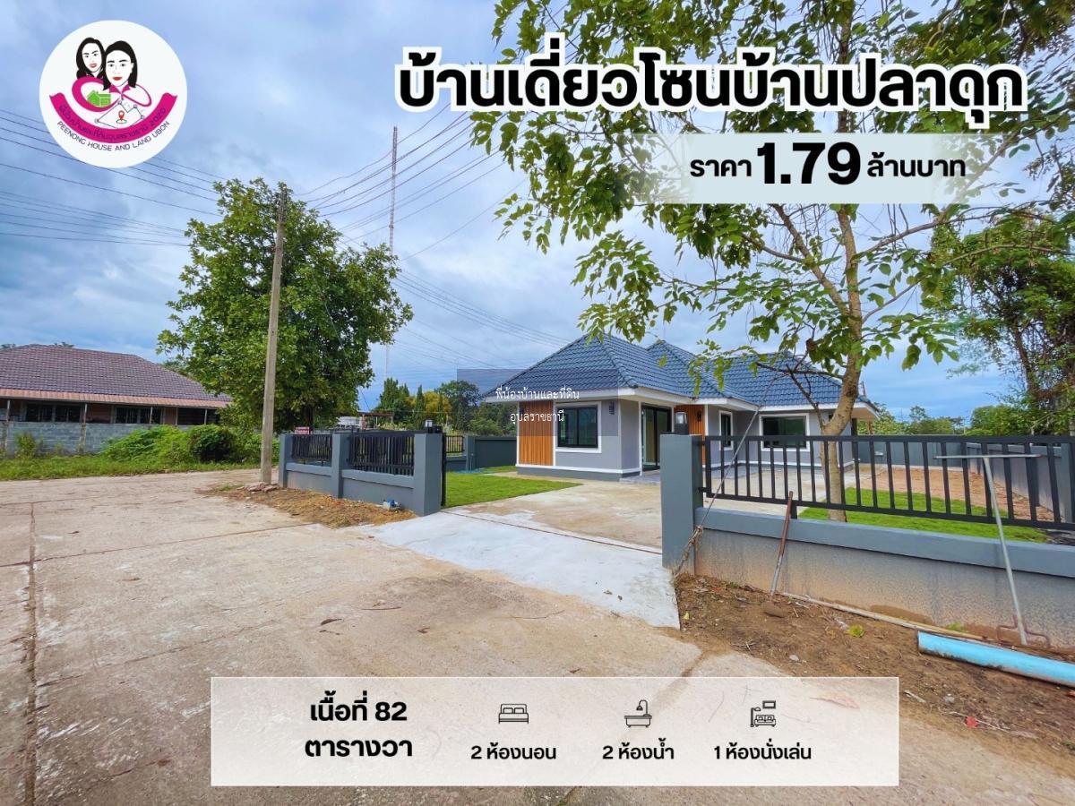 บ้านเดี่ยว โซนบ้านปลาดุก พร้อมเข้าอยู่