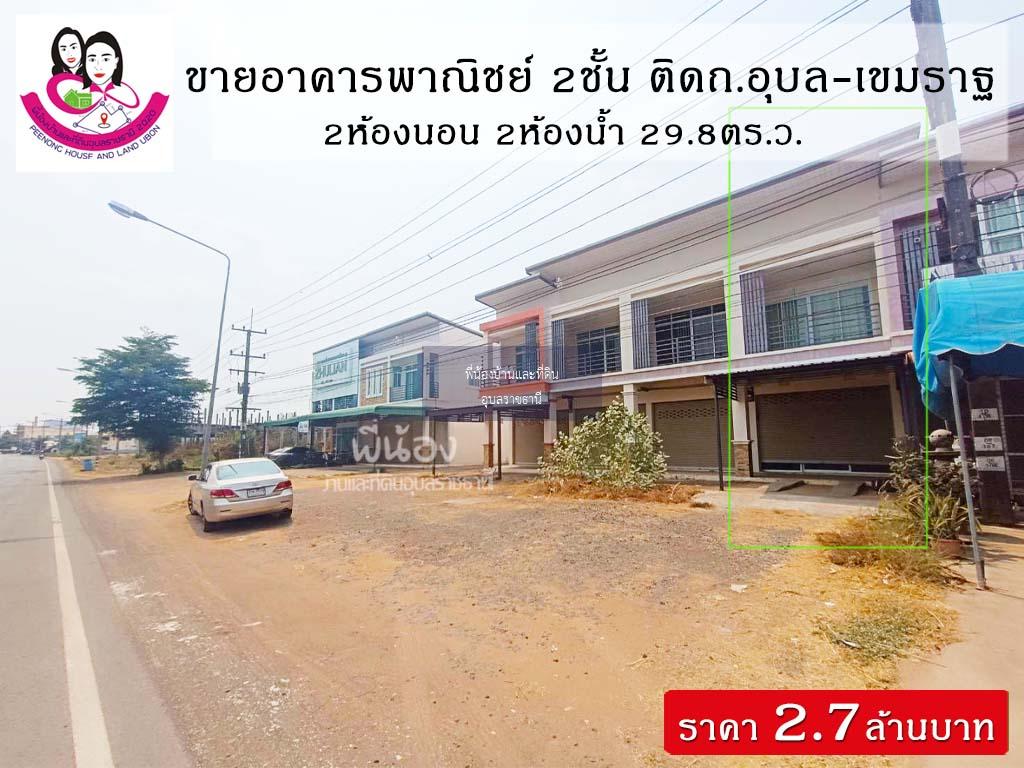 ขายอาคารพาณิชย์ 2ชั้น📌ทำเลติดถนนอุบล-เขมราฐ โซนตระการพืชผล