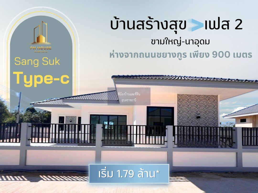 เปิดจอง บ้านเดี่ยว สร้างสุข เฟส 2 ขามใหญ่-นาอุดม