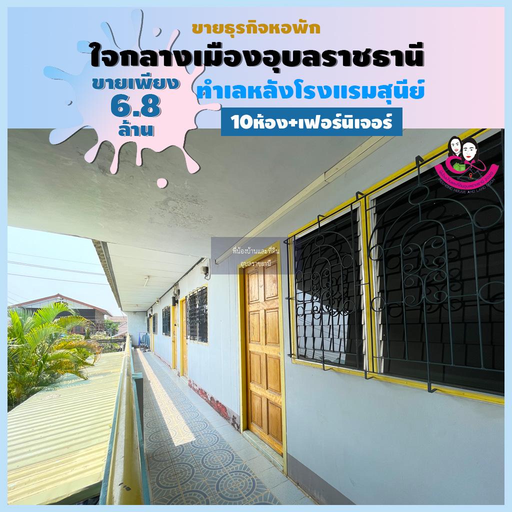 ขายหอพักทำเลดีมากใจกลางเมืองอุบลอยู่หลังโรงแรมสุนีย์ จังหวัดอุบลราชธานี