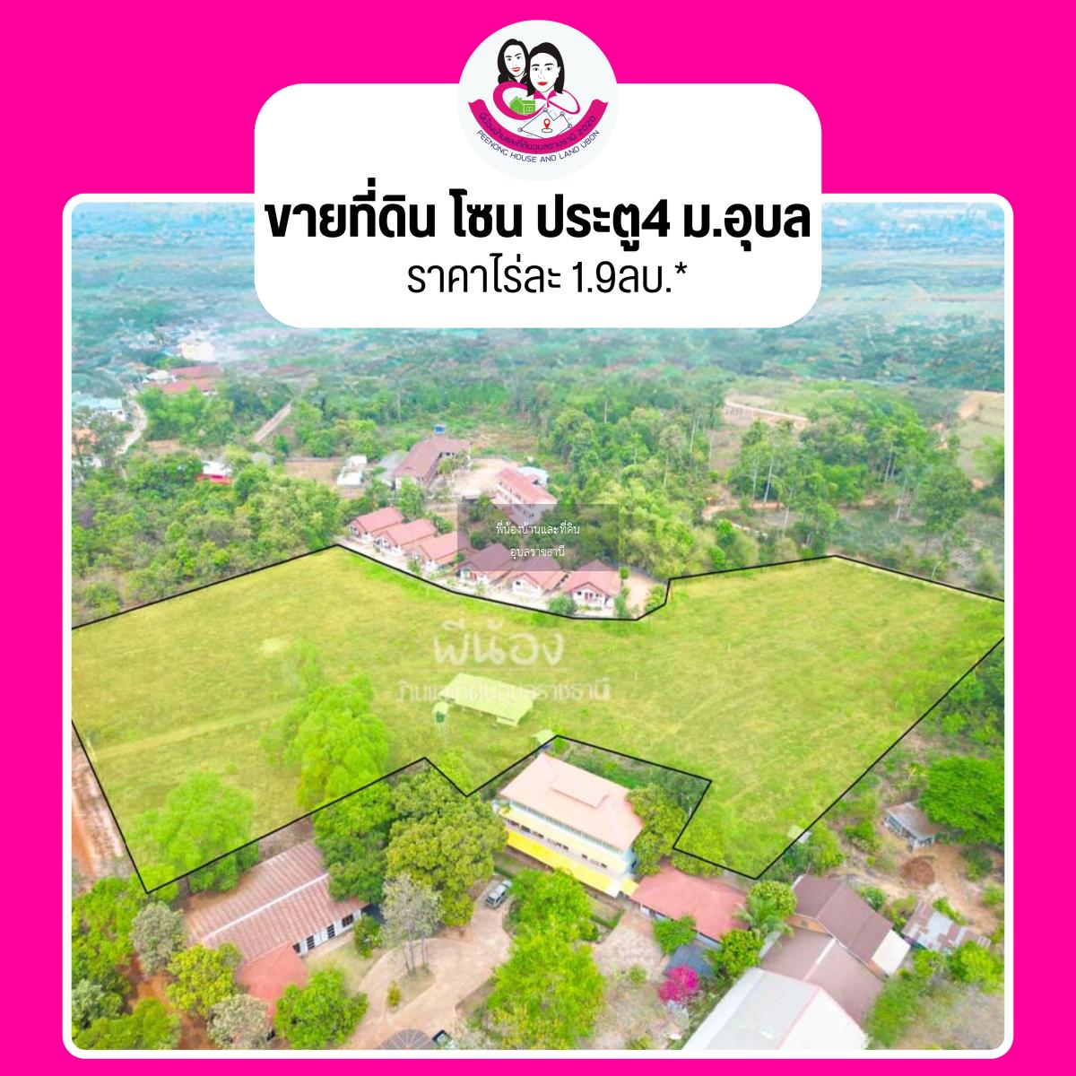 ขายที่ดิน ใกล้ประตู4 ม.อุบล