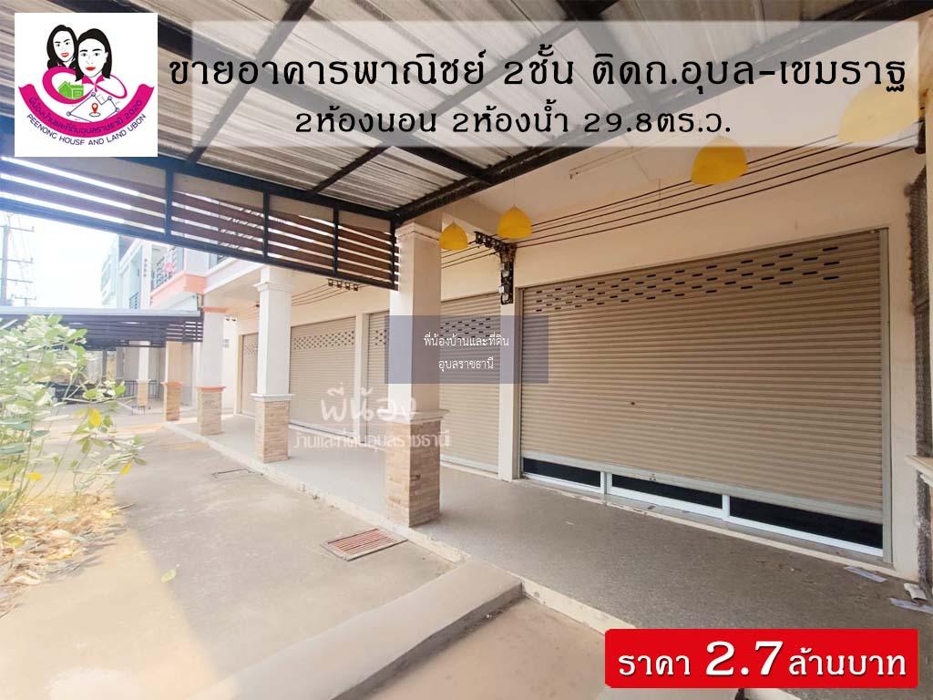 ขายอาคารพาณิชย์ 2ชั้น📌ทำเลติดถนนอุบล-เขมราฐ โซนตระการพืชผล