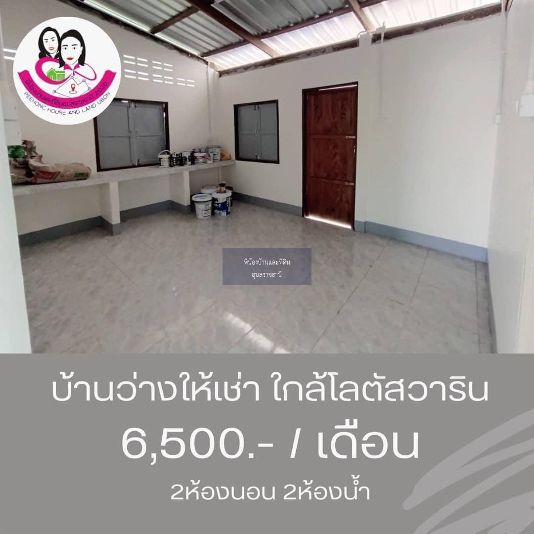 บ้านว่าง​ให้เช่า พร้อมเฟอร์นิเจอร์‼️​ ใกล้โลตัสวาริน ซ.สนธยา2