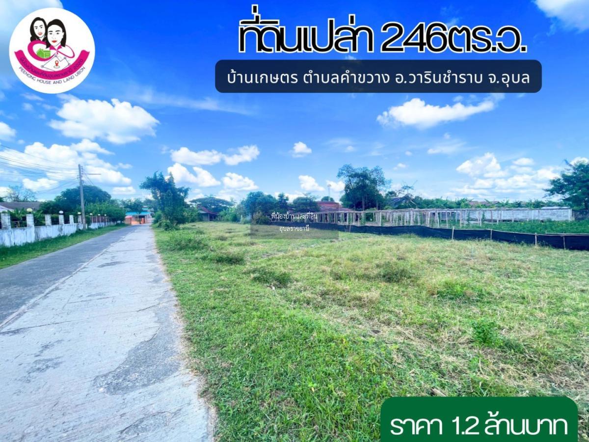 ขายที่ดินเหมาะสร้างบ้านโซนบ้านเกษตร วารินชำราบ