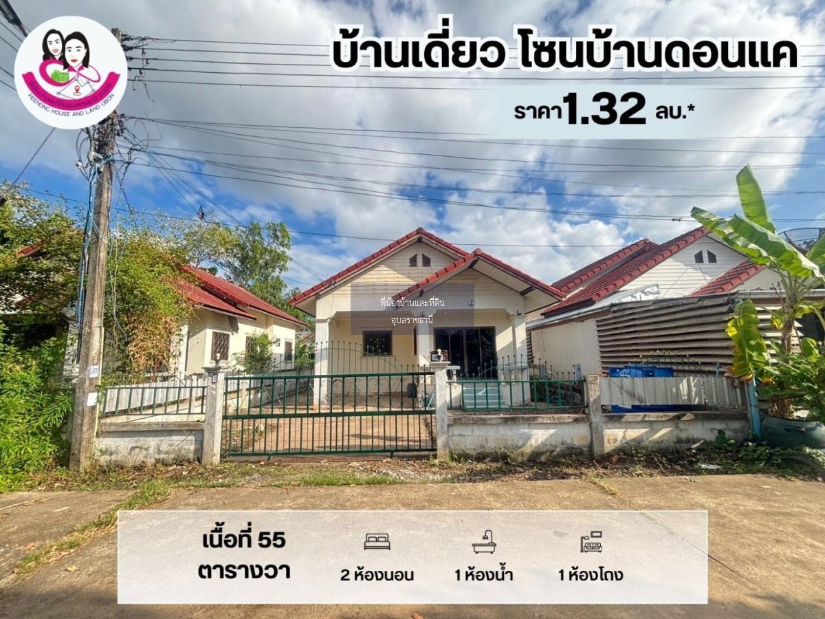 ขายบ้านเดี่ยว โซนบ้านดอนแค อ.เมือง จ.อุบลราชธานี