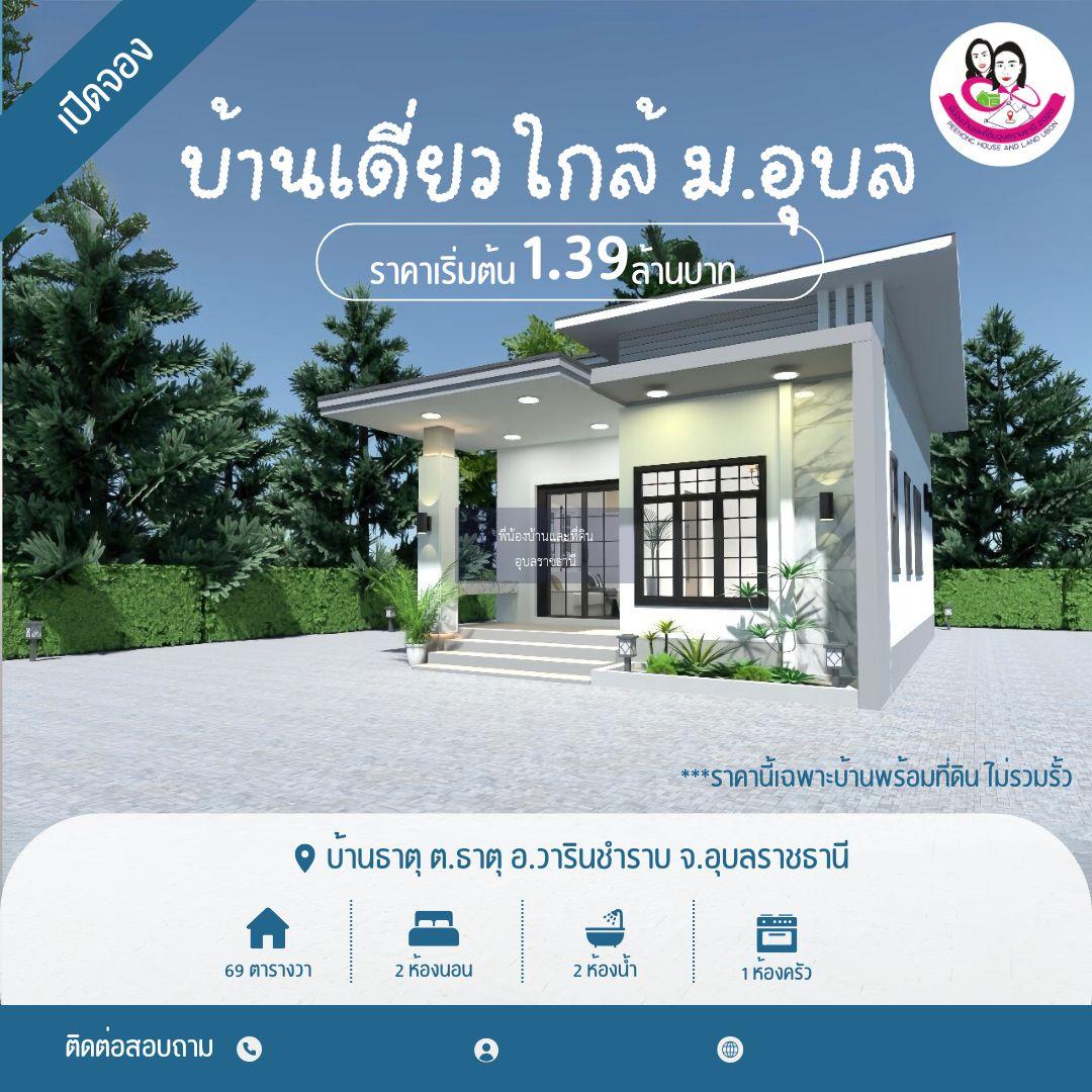 เปิดจอง…บ้านเดี่ยว สไตล์โมเดิร์น ใกล้มหาวิทยาลัยอุบลราชธานี