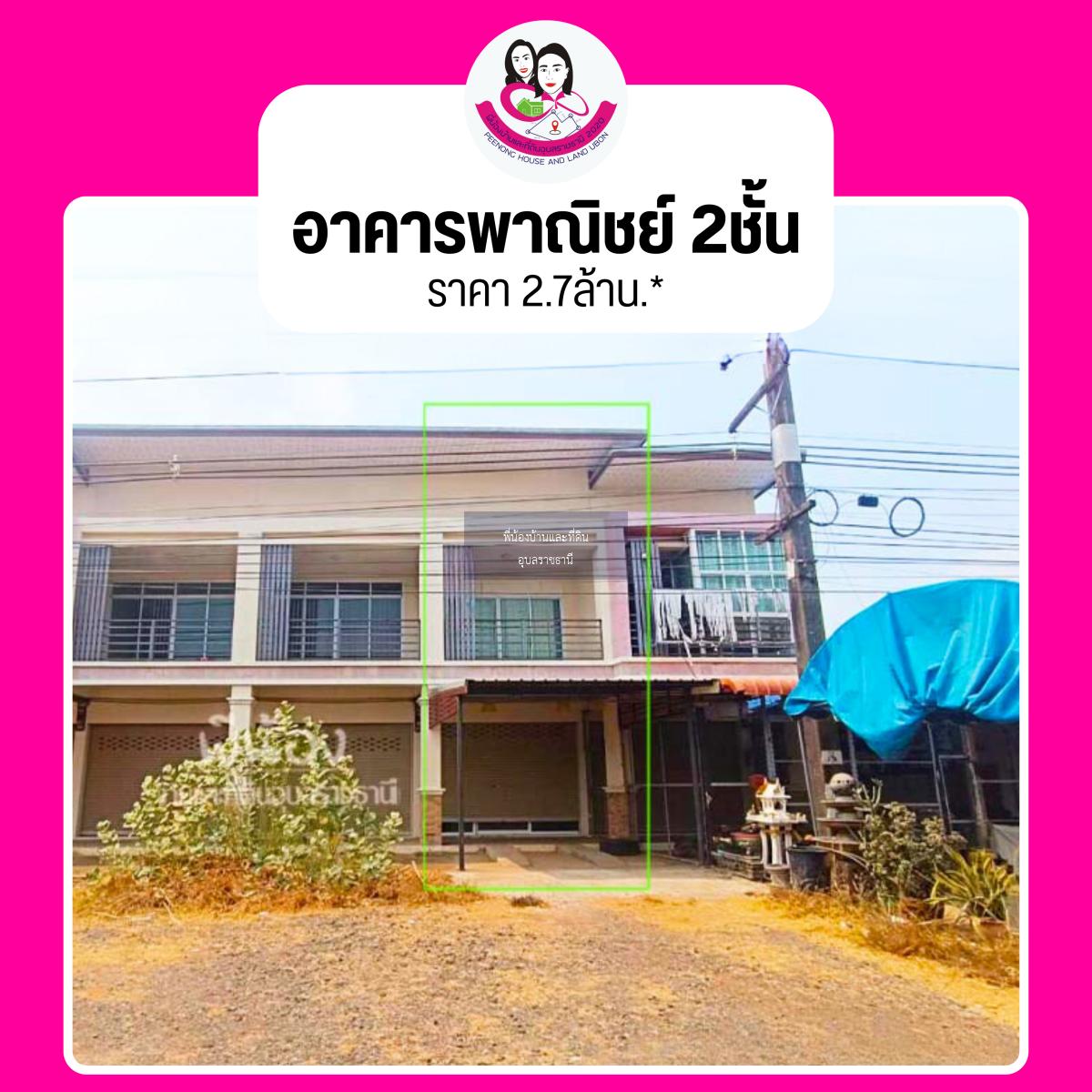 ขายอาคารพาณิชย์ 2ชั้น📌ทำเลติดถนนอุบล-เขมราฐ โซนตระการพืชผล