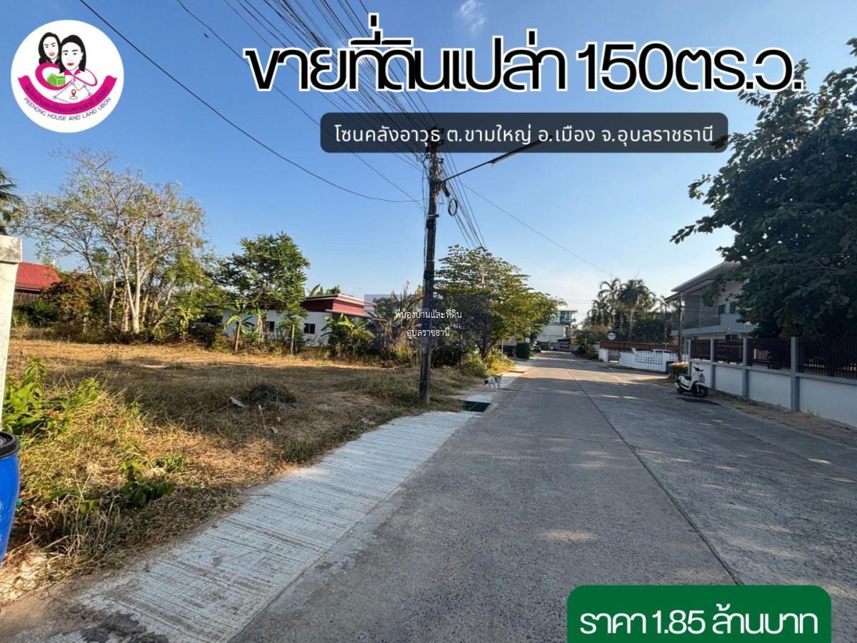 ขายที่ดินเปล่า โซนคลังอาวุธ ต.ขามใหญ่ อ.เมือง จ.อุบลราชธานี