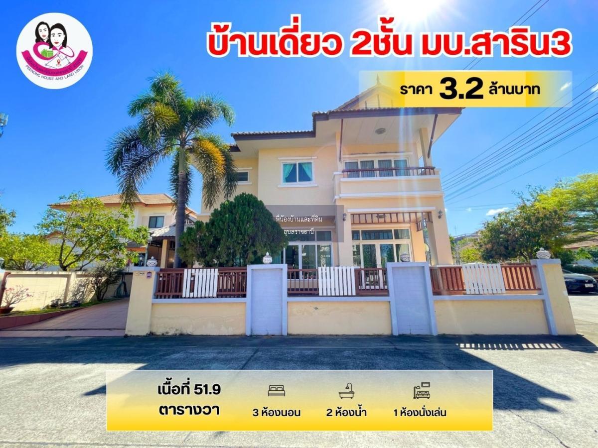 ขายบ้านเดี่ยว 2ชั้น หลังหัวมุม ทำเลดีมาก ในโครงการบ้านสาริน3 ใกล้โรงพยาบาลวารินชำราบ