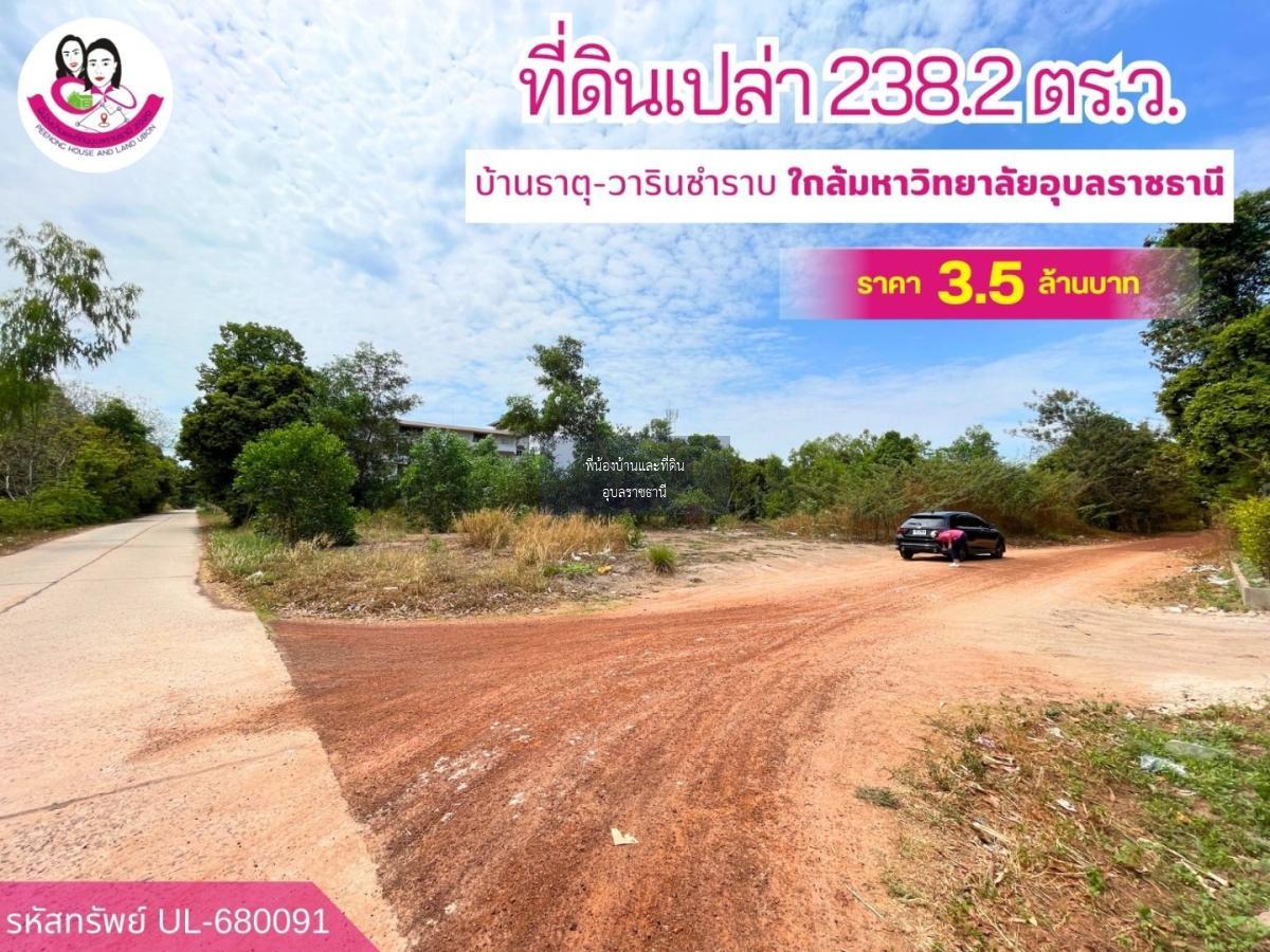 ขายที่ดินเปล่า เหมาะสร้างหอพัก หรือบ้านพักอาศัย ใกล้มหาวิทยาลัยอุบลราชธานี