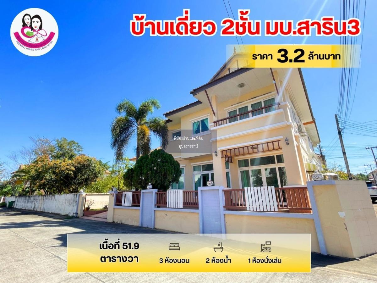 ขายบ้านเดี่ยว 2ชั้น หลังหัวมุม ทำเลดีมาก ในโครงการบ้านสาริน3 ใกล้โรงพยาบาลวารินชำราบ