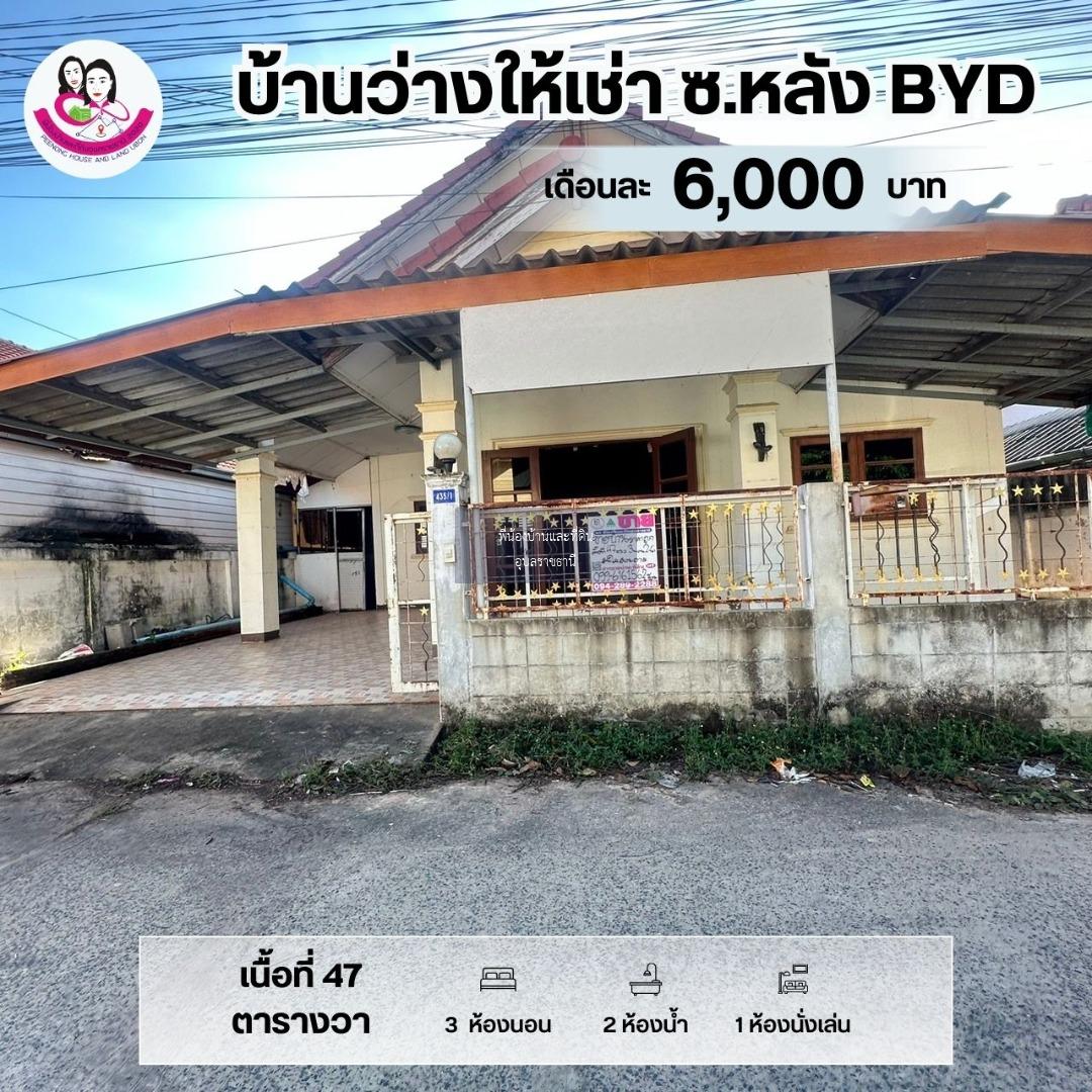 บ้านเดี่ยวว่างให้เช่า ในซอยนาดูน3 หลังศูนย์ฯรถไฟฟ้า byd