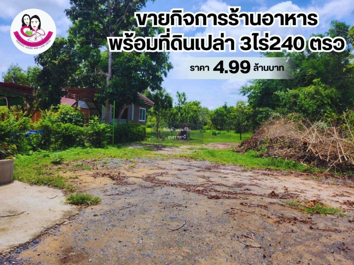 ขายกิจการร้านอาหารพร้อมที่ดินเปล่า ห้วยขยุง