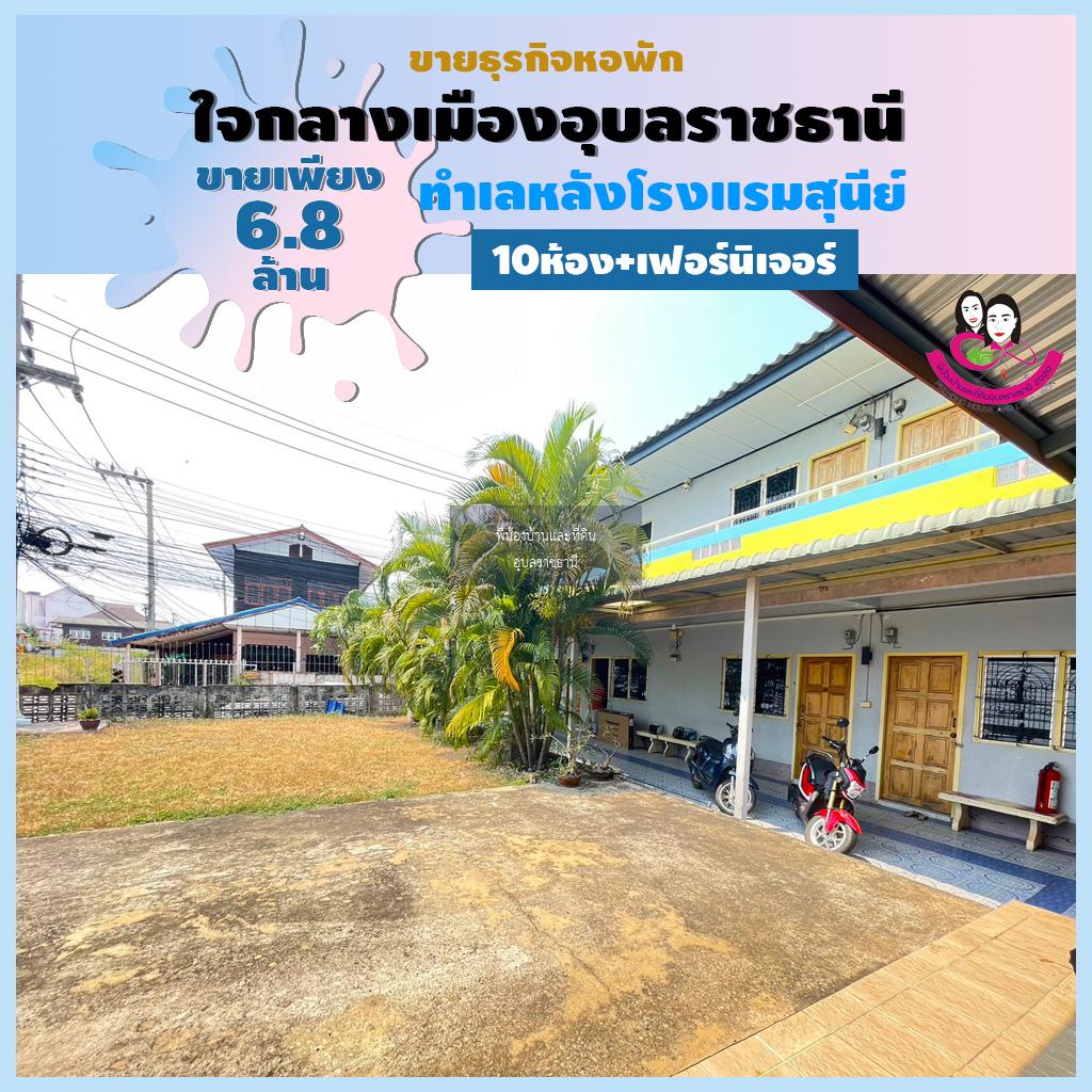 ขายหอพักทำเลดีมากใจกลางเมืองอุบลอยู่หลังโรงแรมสุนีย์ จังหวัดอุบลราชธานี