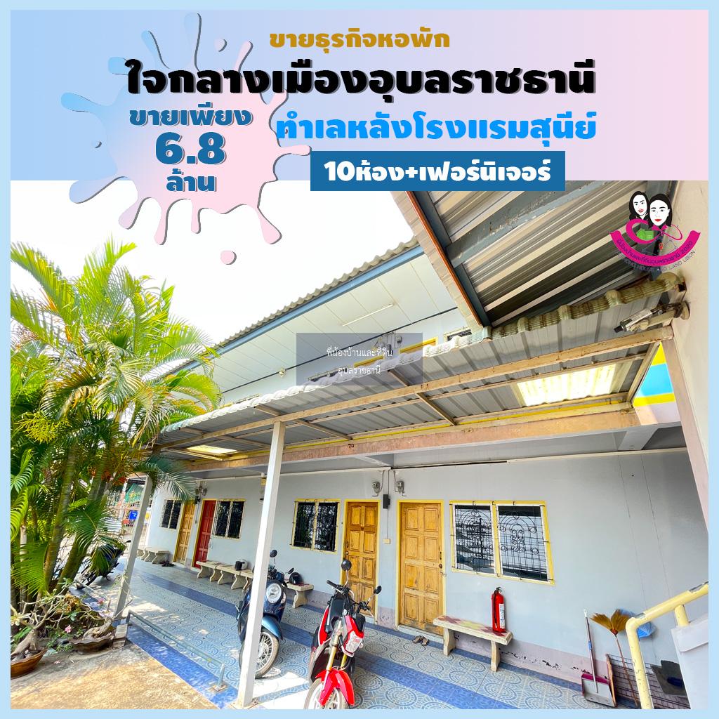 ขายหอพักทำเลดีมากใจกลางเมืองอุบลอยู่หลังโรงแรมสุนีย์ จังหวัดอุบลราชธานี