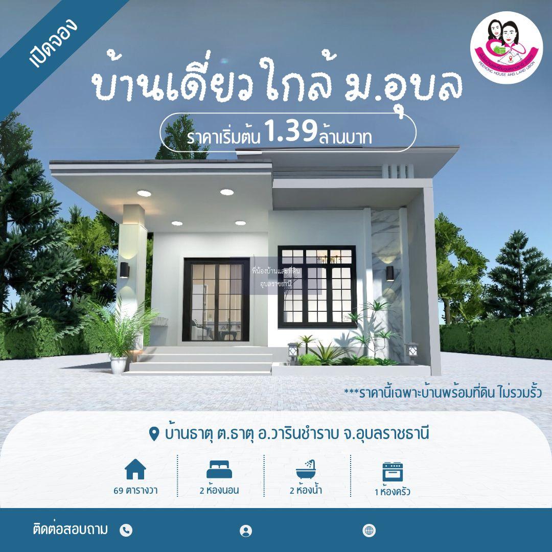 เปิดจอง…บ้านเดี่ยว สไตล์โมเดิร์น ใกล้มหาวิทยาลัยอุบลราชธานี