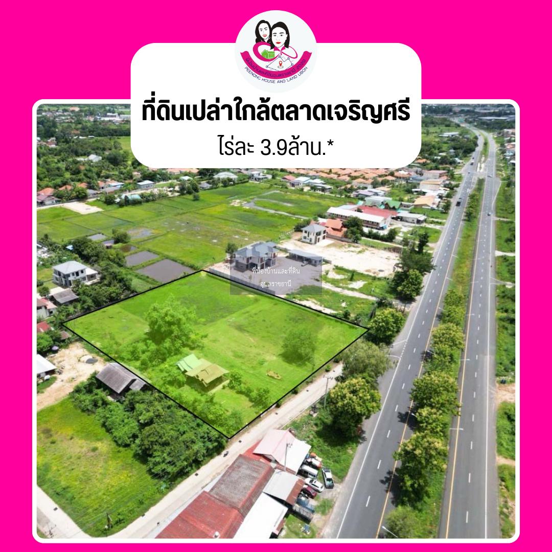 ขายที่ดินโซนวารินชำราบ ใกล้ตลาดเจริญศรี