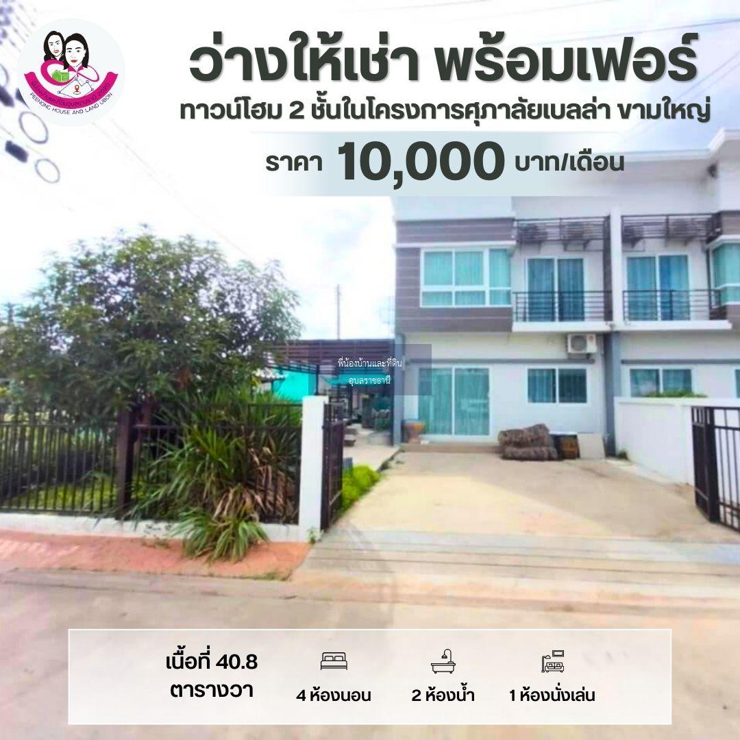 บ้านว่างให้เช่า ทาวน์โฮม 2 ชั้นในโครงการศุภาลัยเบลล่า ขามใหญ่