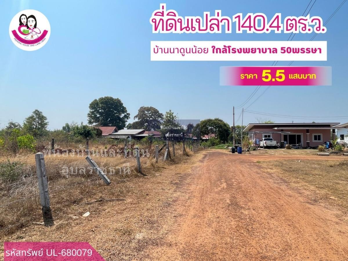 ขายที่ดินเปล่า เหมาะสร้างบ้านพักอาศัย ใกล้โรงพยาบาล 50พรรษา