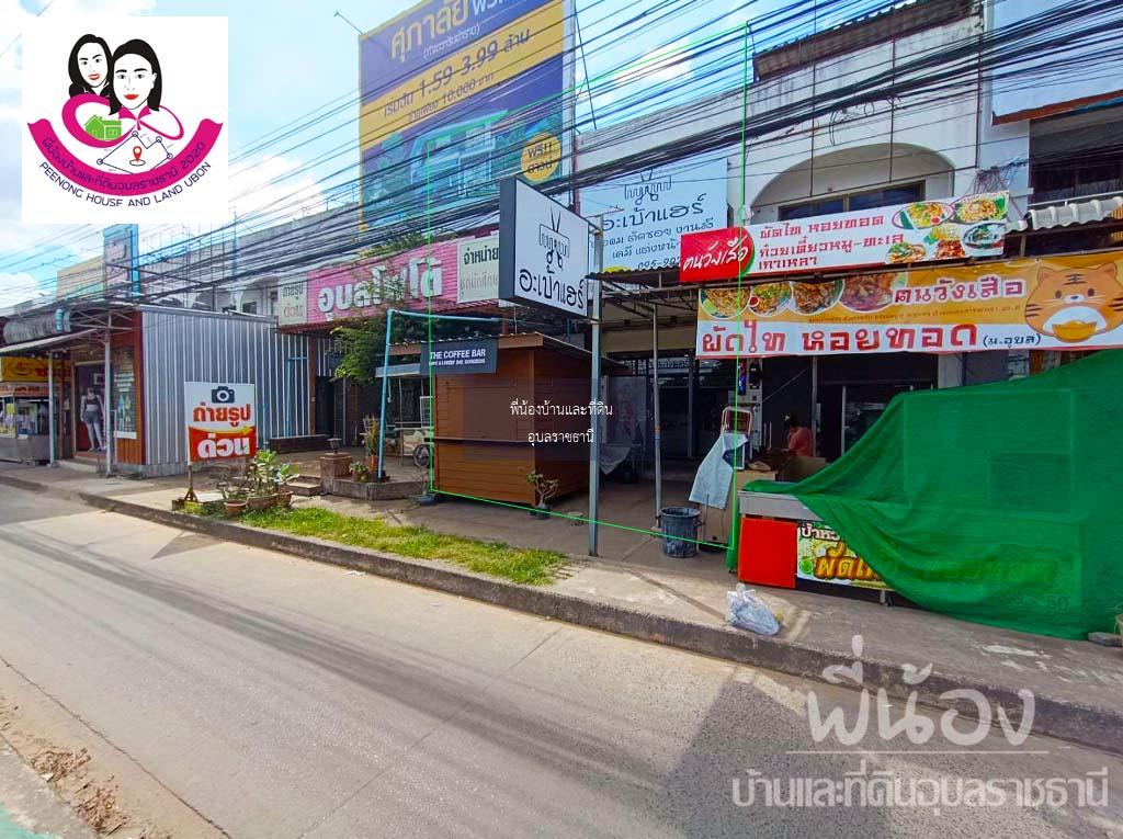 อาคารพาณิชย์​ทำเลดี​ ติดถนนสถลมาร์ค ตรงข้ามประตู1 มหาลัยอุบล