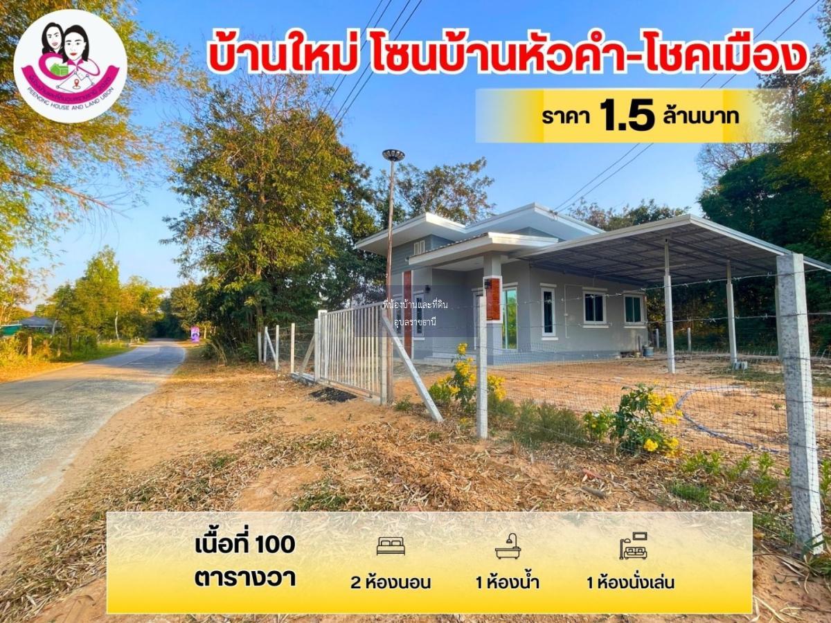 ขายบ้านเดี่ยว สร้างใหม่ พร้อมอยู่ โซนบ้าน-หัวคำ-โชคเมือง