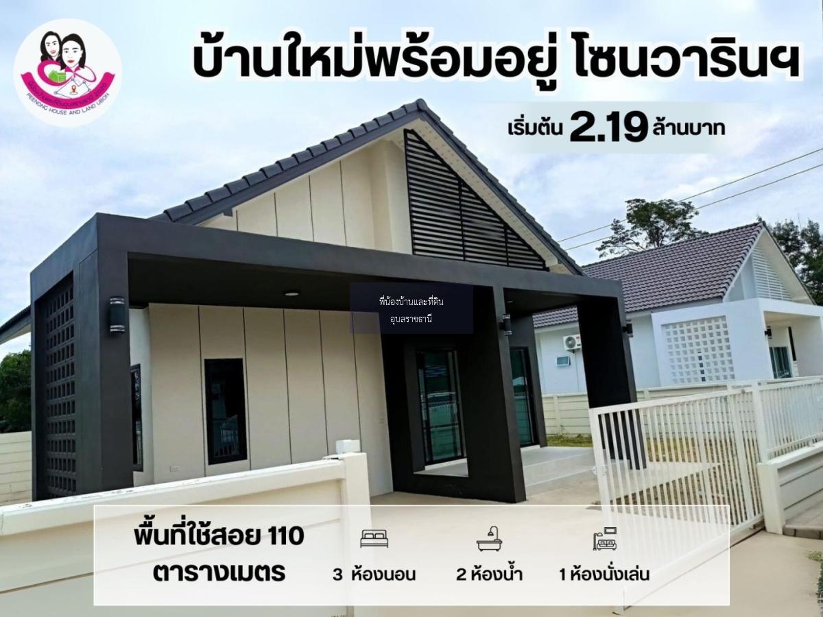 บ้านใหม่พร้อม เข้าอยู่ ตำบลแสนสุข อำเภอวารินชำราบ จังหวัดอุบลราชธานี