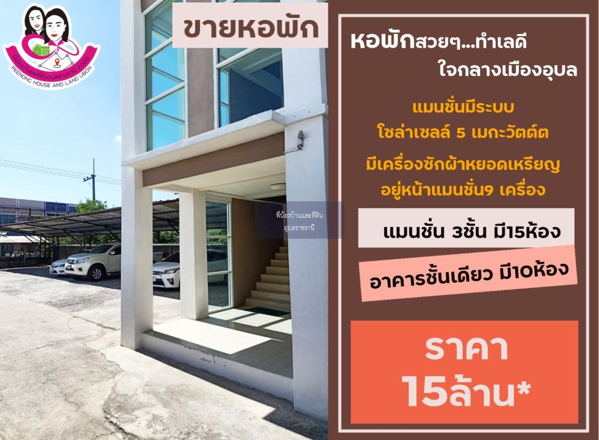 ขายหอพักทำเลดี…ใจกลางเมืองจังหวัดอุบล