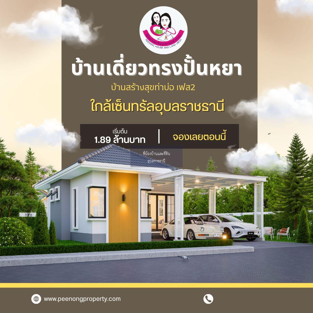 เปิดจองบ้านสวยสไตล์ปั้นหยา ใกล้เซ็นทรัลอุบลราชธานี