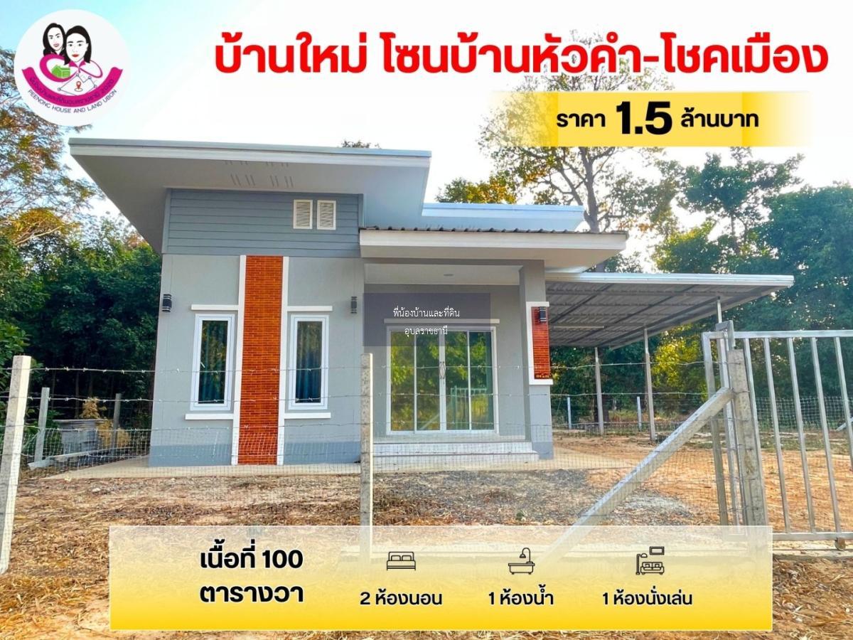 ขายบ้านเดี่ยว สร้างใหม่ พร้อมอยู่ โซนบ้าน-หัวคำ-โชคเมือง