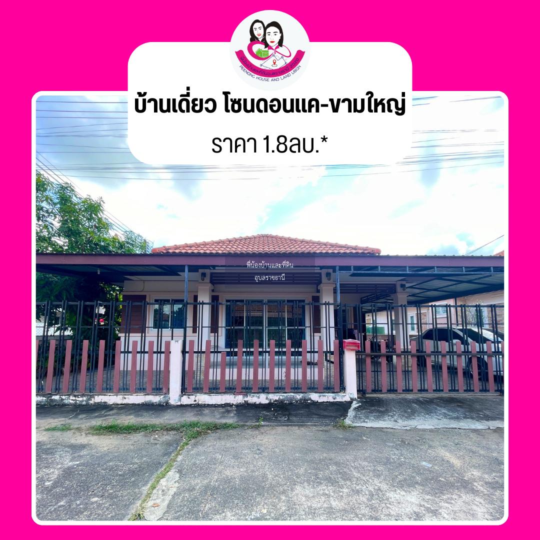 ขายบ้านเดี่ยว บ้านในโครงการ โซนดอนแค-ขามใหญ่