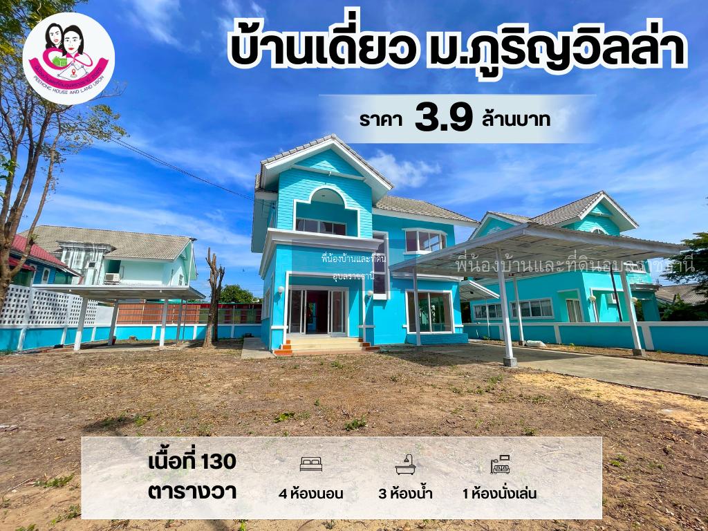 ขายบ้านเดี่ยว สองชั้น หมู่บ้านภูริญวิลล่า