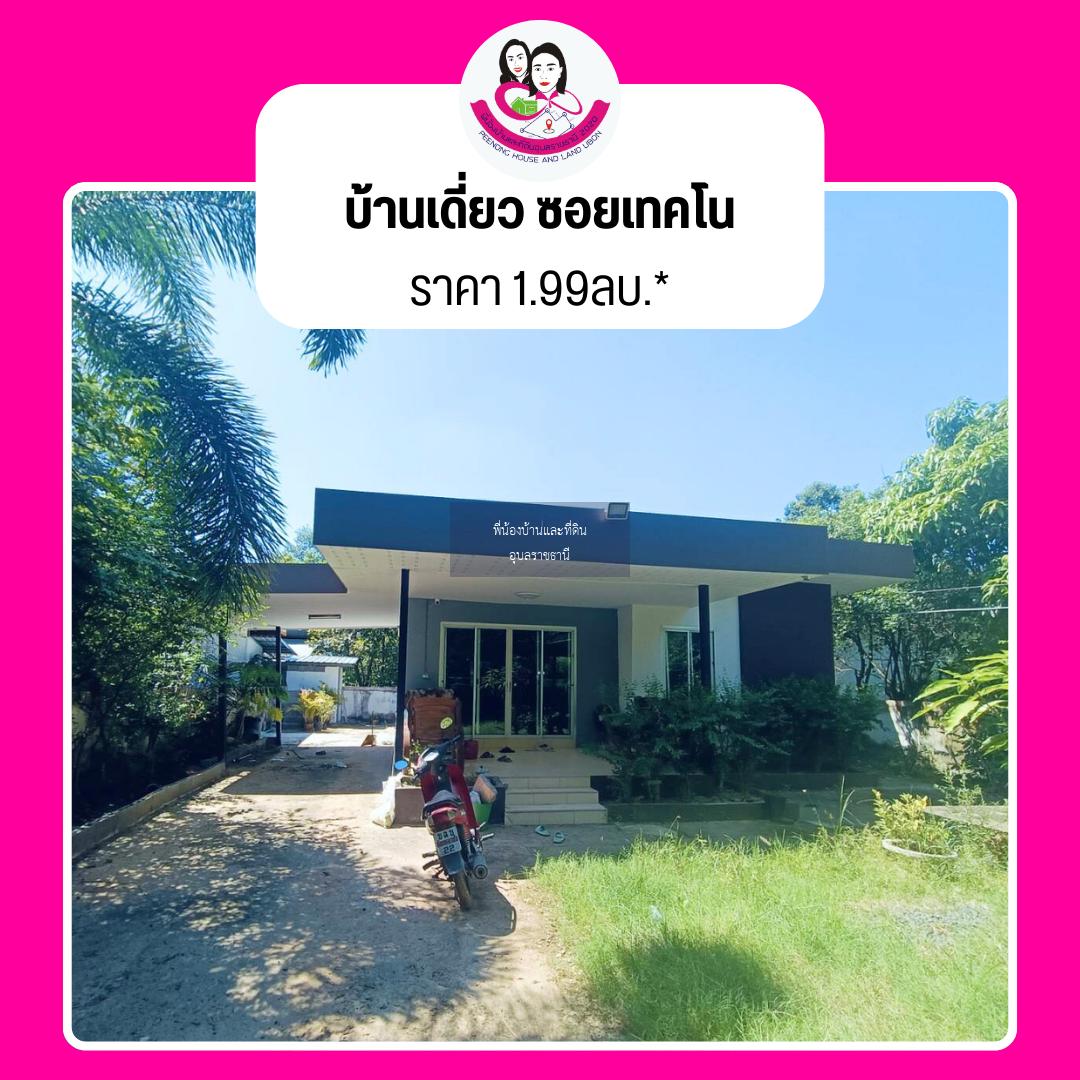 ขายบ้านเดี่ยว รีโนเวทใหม่ ในซอยเทคโน