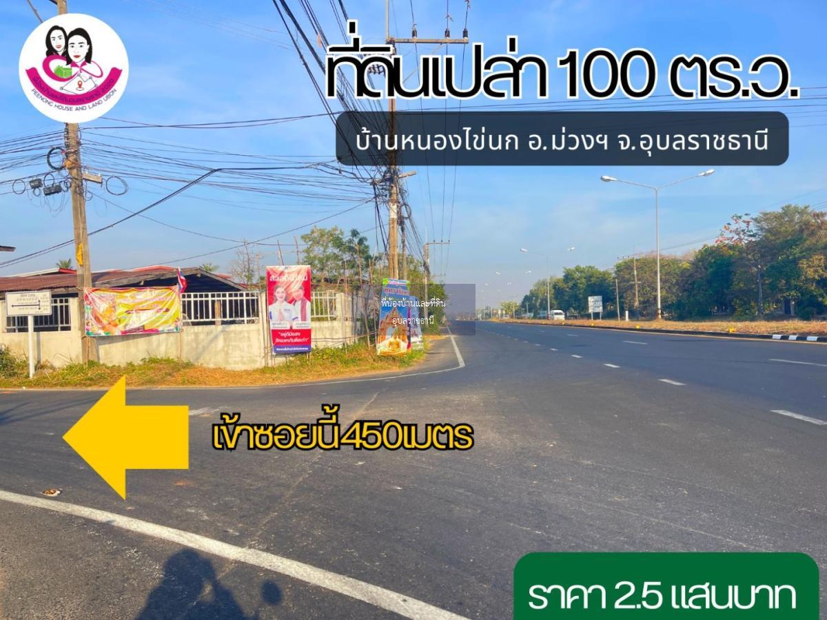 ที่ดินเปล่า ห่างจากถนนชยางกูร 4เลน อุบล-อำนาจ เพียง450เมตร