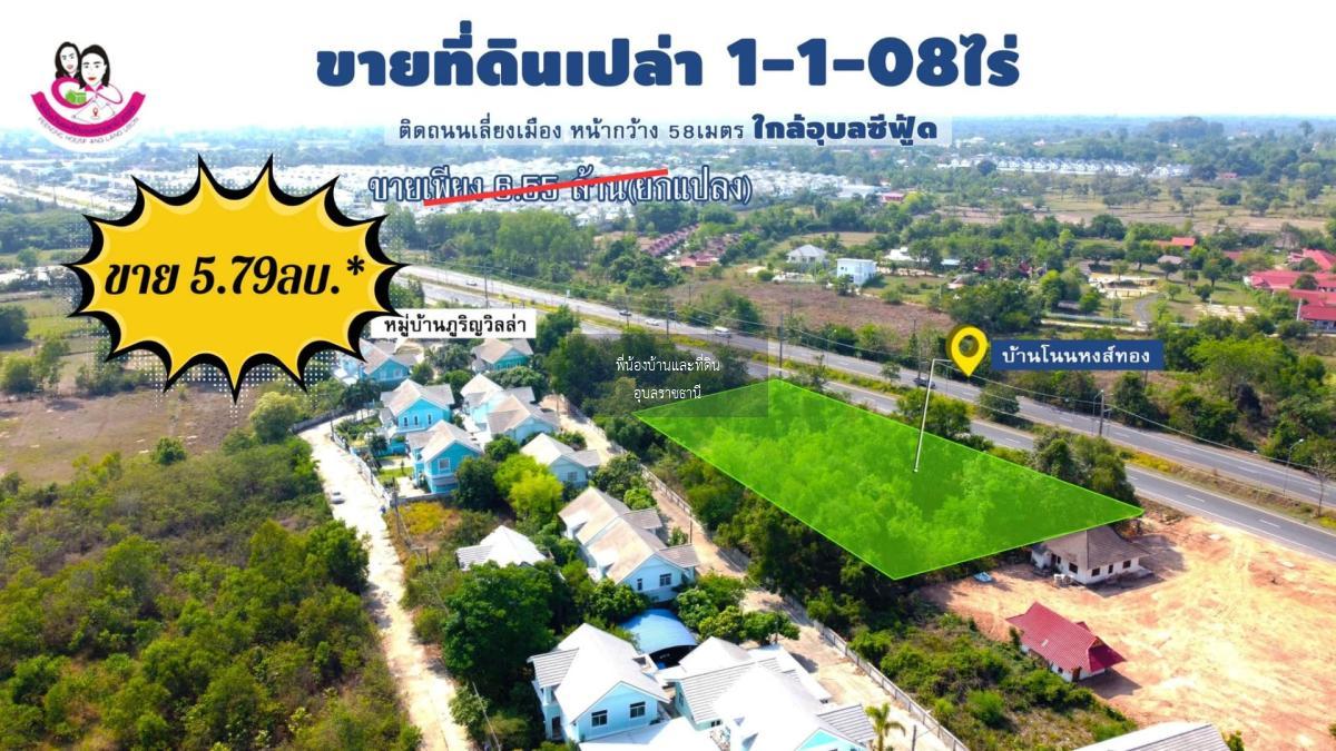 ขายที่ดินเปล่า ติดถนนเลี่ยงเมือง 4เลน (อุบล-พิบูล)