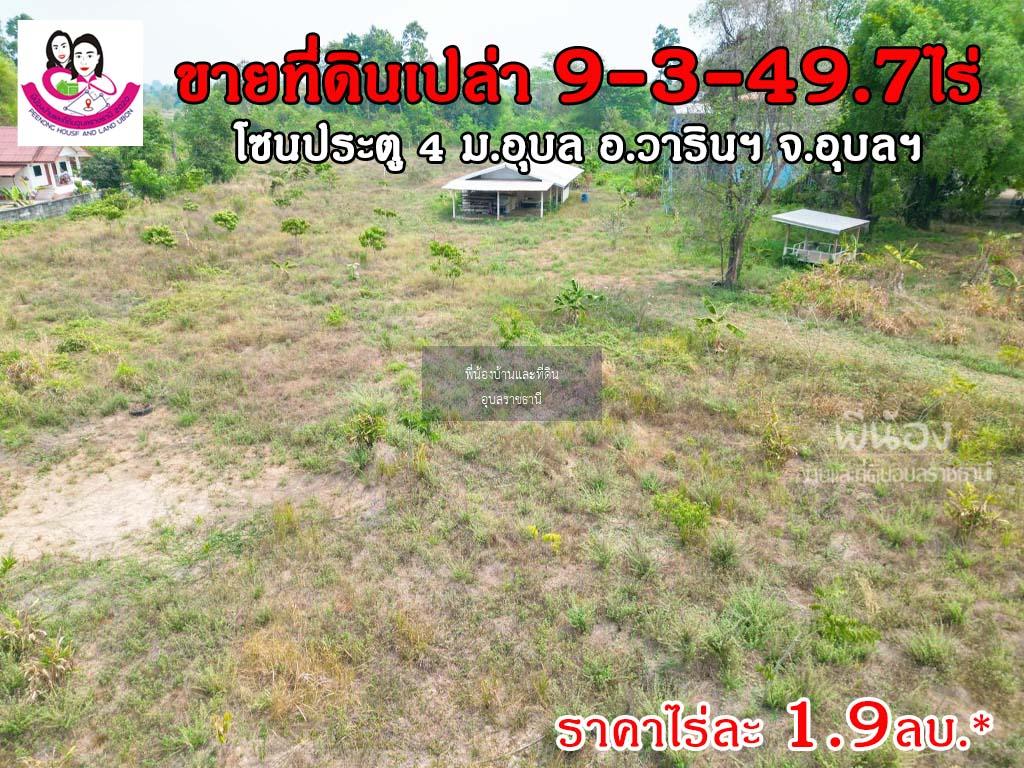 ขายที่ดิน ใกล้ประตู4 ม.อุบล