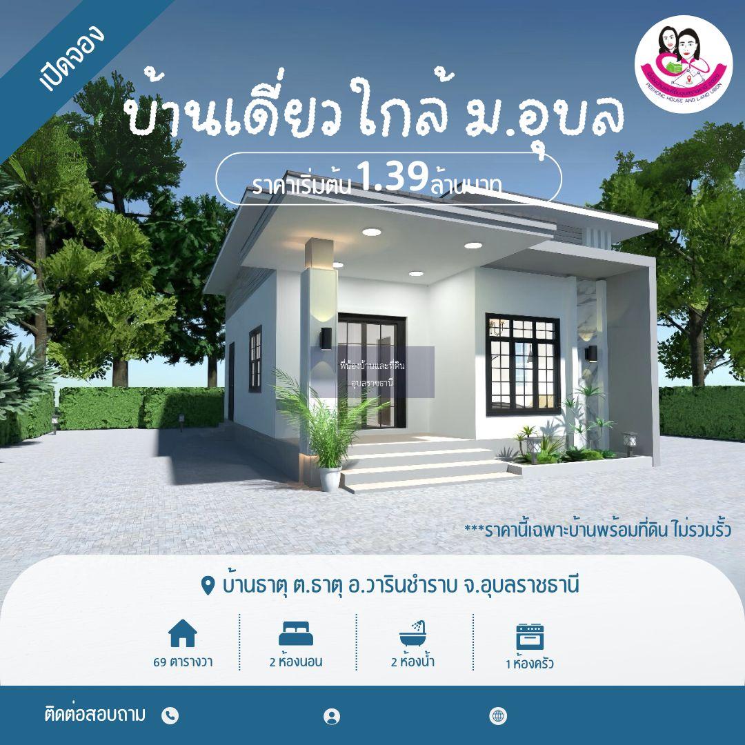 เปิดจอง…บ้านเดี่ยว สไตล์โมเดิร์น ใกล้มหาวิทยาลัยอุบลราชธานี