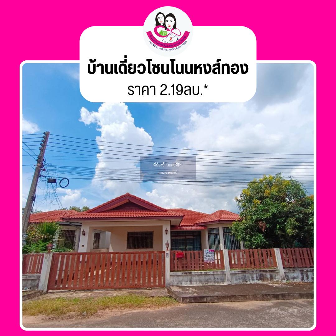 บ้านเดี่ยวมือสอง  ทำเลโนนหงษ์ทอง ห่างจากถนน อุบล-ตระการ 200 เมตร