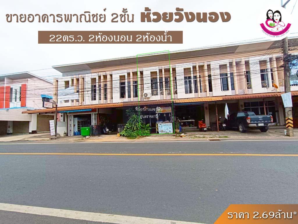 ขายอาคารพาณิชย์ 2 ชั้น บนถนนสมเด็จ ทำเลข้างโรงเรียนปทุมพิทยาคม