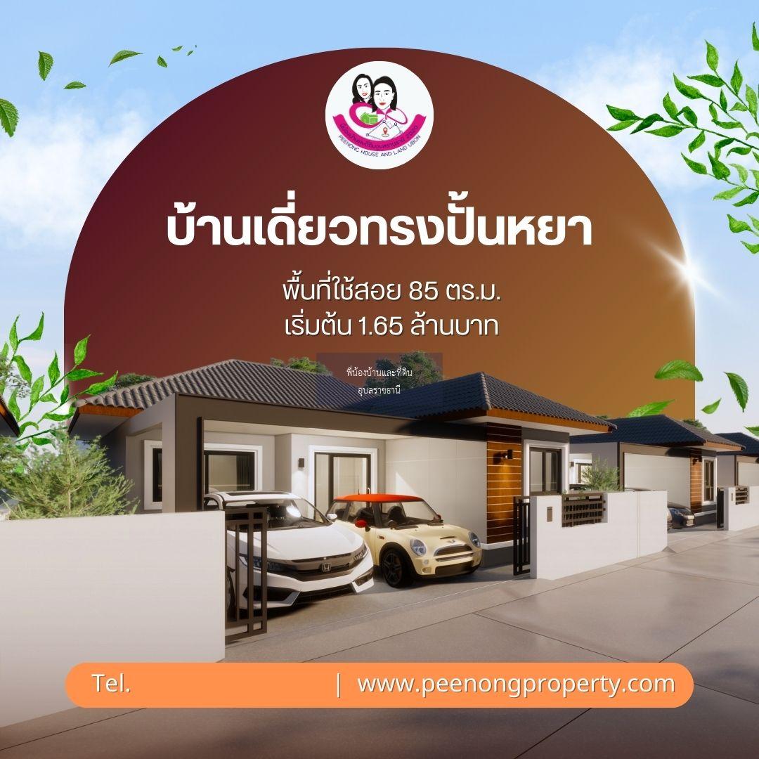 เปิดจองบ้านเดี่ยว ทำเลใกล้เมือง โซนแจระแม