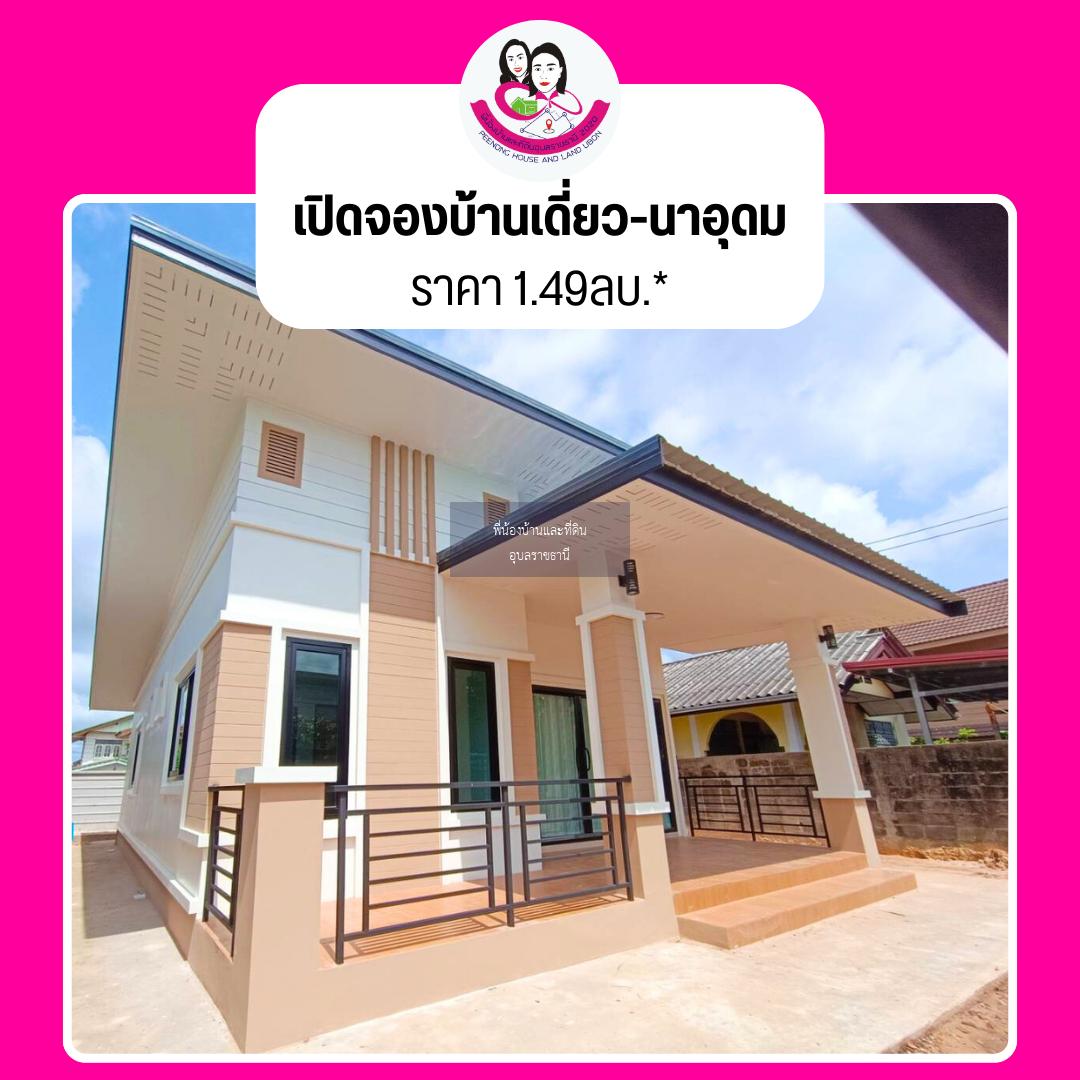 เปิดจอง…บ้านเดี่ยว สไตล์โมเดิร์น  โซนบ้านนาอุดม อ.เมือง จ.อุบลราชธานี